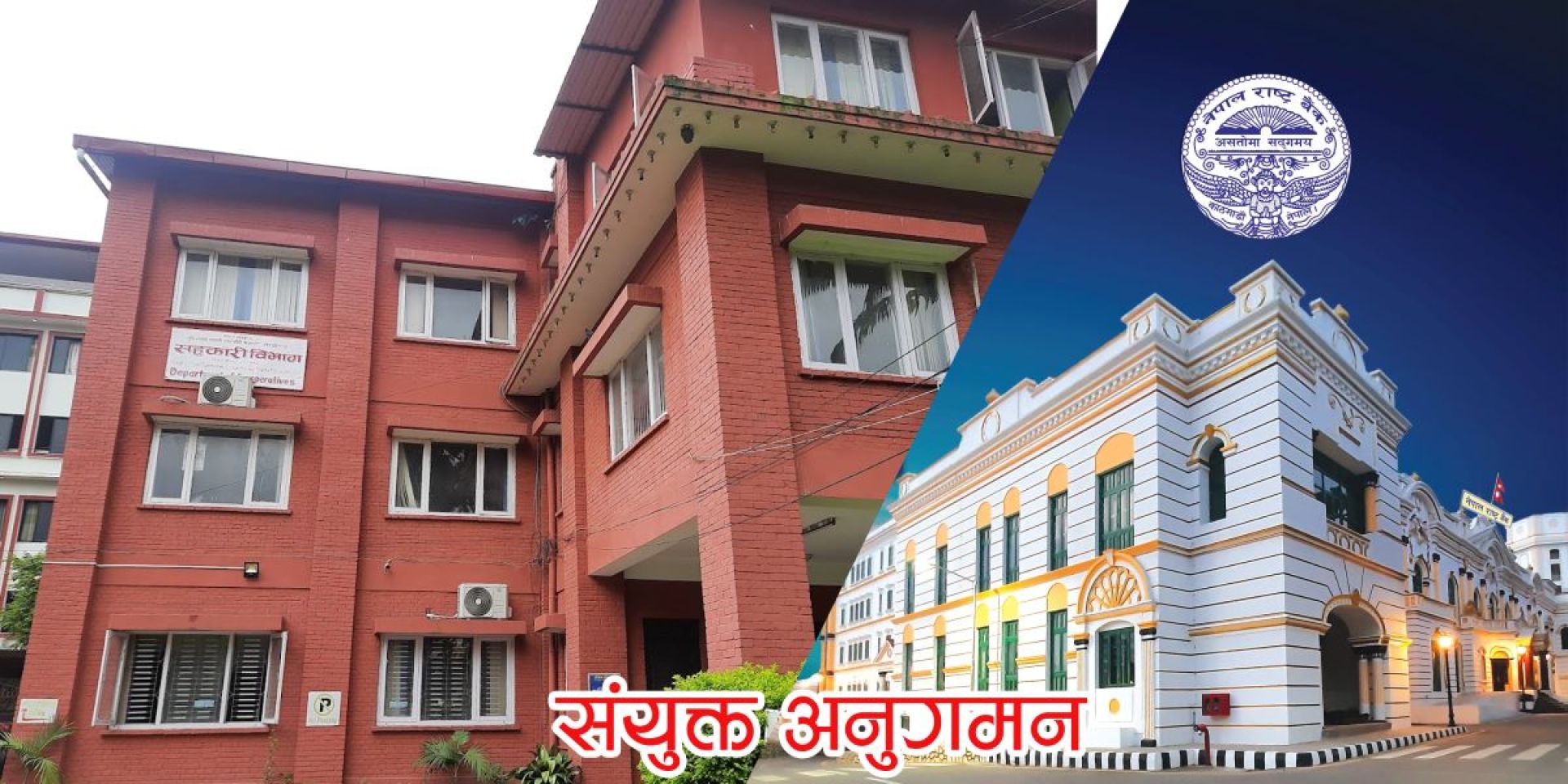 पहिलो चरणमा नौ सहकारीको सघन अनुगमन सकियो, कुन कुनमा भयो अनुगमन?